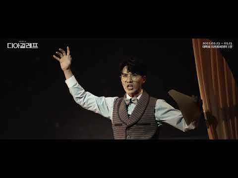 2022 디아길레프 클립영상 공개 (시작은 '도'_김지훈)