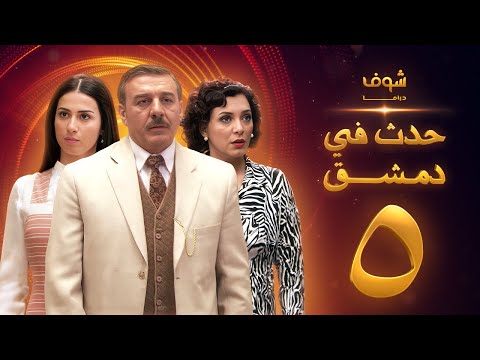 مسلسل حدث في دمشق ـ الحلقة 5 الخامسة كاملة HD | Hadath Fee Dimashq