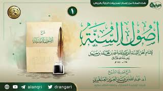 شرح (أصول السنة) للإمام أحمد | الدورة العلمية التأصيلية ٦ بجامع ناصر الصفيان بحي السويدي بالرياض ١٤٤٤ image