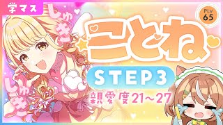 【 #学マス 】ことねSTEP3コミュ読み【VTuber】 #かんろLIVE