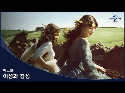 [이성과 감성] 예고편 예고편