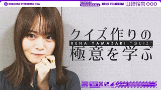 [乃木] 乃木クイズ王山崎先生的配信中