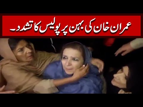 عمران خان کی بہن نورین خان پر پولیس کا تشدد