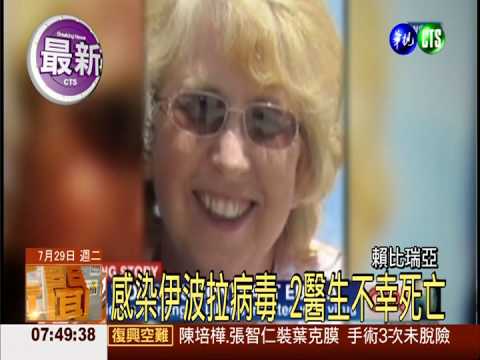 伊波拉病毒逾670死 醫生也難逃!