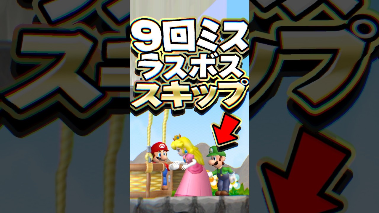 ミスを繰り返すとラスボスをスキップできるバグ #任天堂 #マリオ