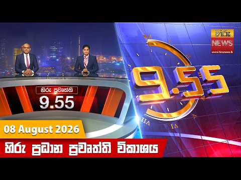Hiru News 09:55 PM | 2026-08-08
