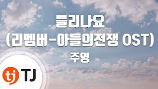 [TJ노래방] 들리나요(리멤버-아들의전쟁OST) - 주영(Jooyoung) / TJ Karaoke