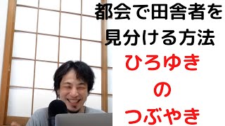 【ひろゆき】渋谷って田舎もんで出来ています・血に足のつかない生活をしています・#ひろゆき#若者の町#渋谷