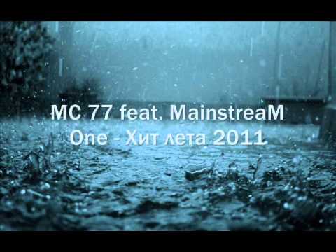 MC 77 FEAT. MAINSTREAM ONE - ХИТ ЛЕТА 2011.wmv