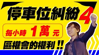 [請益] 無尾巷透天惡鄰亂停車反制