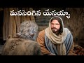 Manaserigina Yesayya మనసెరిగిన యేసయ్య Hosanna Ministries Telugu Christ