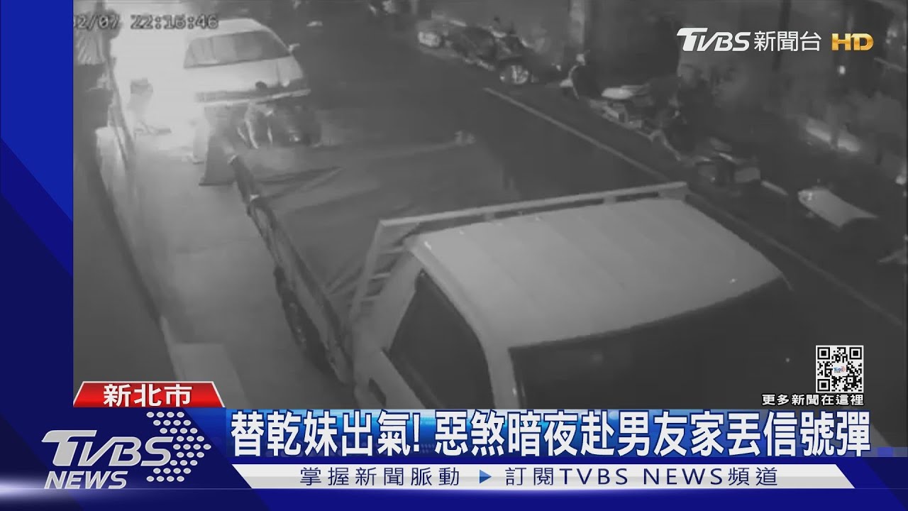 替乾妹出氣! 惡煞暗夜赴男友家丟信號彈