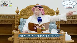 3095 - البيع والشراء إذا ضاق وقت الصلاة المكتوبة - عثمان الخميس