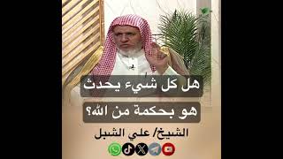 صورة أ.د. علي الشبل | هل كل شئ يحدث هو بحكمة من الله