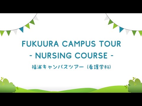横浜市立大学医学部看護学科 ONLINE オープンキャンパス | 福浦キャンパスツアー（看護学科）