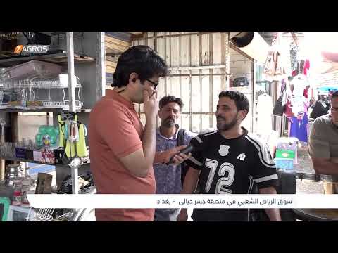 فيديو | حركة كثيفة وقدرة شرائية ضعيفة - سوق الرياض الشعبي في منطقة جسر ديالى | برنامج واحد من الناس