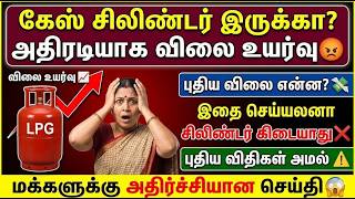 🔴 BREAKING: கேஸ் சிலிண்டர் அதிரடி விலை உயர்வு! 😡 | gas cylinder booking tami