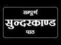 SAMPURNA SUNDERKAND सम्पूर्ण सुन्दरकाण्ड PATH BIG FONTS BLACK 