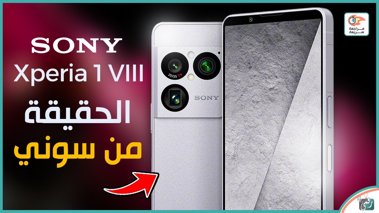 Sony Xperia 1 VIII – وحش سوني الجديد! مواصفات خرافية وكاميرا احترافية