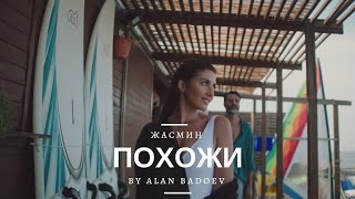 ЖАСМИН - Похожи | Official Music Video | 2018 | 12+
