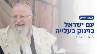 עם ישראל בזינוק בעלייה | הרב שמואל אליהו | הלכה יומית | ג׳ אדר תשפ״ו (הרב שמואל אליהו) - התמונה מוצגת ישירות מתוך אתר האינטרנט יוטיוב. זכויות היוצרים בתמונה שייכות ליוצרה. קישור קרדיט למקור התוכן נמצא בתוך דף הסרטון