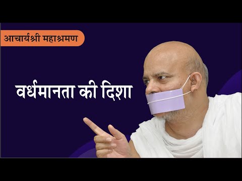 Pravachan : Vardhmanta Ki Disha