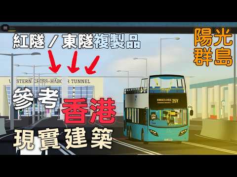 【今天要發掘：陽光群島如何套用香港現實道路設計同建築？】丨陽光群島探索記 #59
