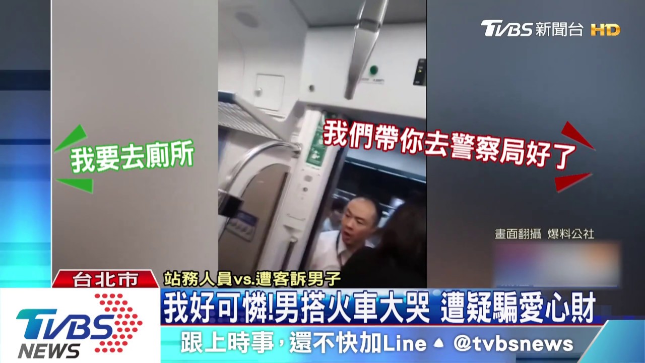 我好可憐!男搭火車大哭 遭疑騙愛心財