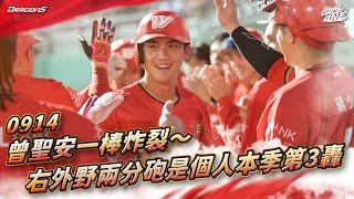 [分享] 今日曾聖安 (生涯第三轟)