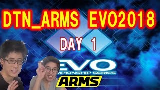 【ARMS】DTN EVO2018初日！ゲーマー夢の施設【EVO記録】