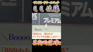 G.G.佐藤、またしても芸術的落球に場内ブーイングwww【サントリードリームマッチ】　#gg佐藤 #ドリームマッチ