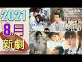 2021 aug chinese tv drama tien channel