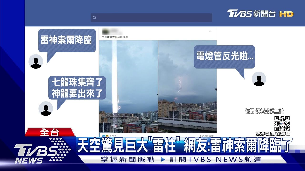 天空驚見巨大「雷柱」　網友：雷神索爾降臨了