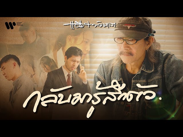 กลับมารู้สึกตัว - Add & Tamaraw