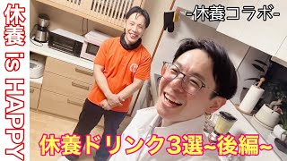 【休養ドリンク　最高】『休養の栄養　休養ドリンク３選〜後編〜』【CMC 接骨院　整体院】