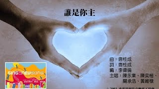 誰是你主