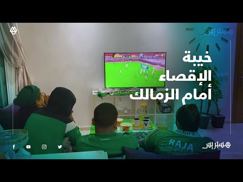 خيبة الإقصاء.. هكذا عاشت عائلة رجاوية أجواء إياب نصف نهائي عصبة الأبطال أمام الزمالك المصري