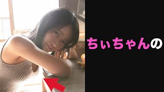 モー娘。森戸知沙希】めっちゃ良い感じの写真集