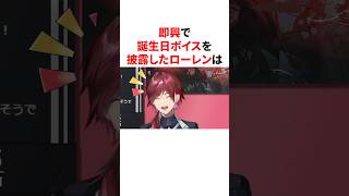 即興で誕生日ボイスを披露したローレン　#youtuber#vtuber#雑学#豆知識