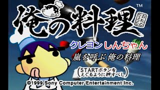 【実況】嵐を呼ぶ 俺の料理【PS1】