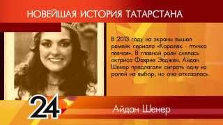 ИСТОРИЯ ТАТАРСТАНА - Айдан Шенер