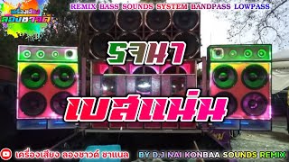 รจนา - นิตา ลลดา【เบสแน่น】Remix By เครื่องเสียง ลองซาวด์