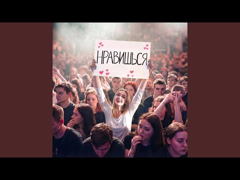 Нравишься