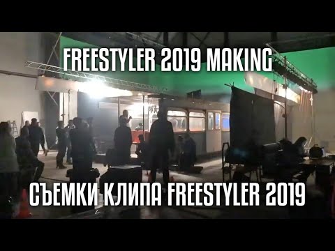 Bomfunk MC's - Freestyler 2019 Making (Съемки клипа Freestyler 2019)