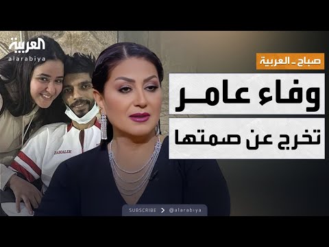 فيديو | صباح العربية | تصريحات صادمة من وفاء عامر تشعل أزمة شيكا من جديد