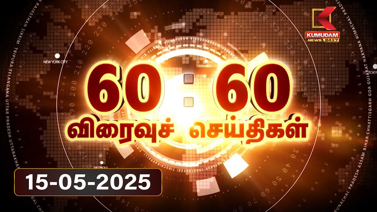 🔴LIVE | Speed News Tamil | 60:60 விரைவுச் செய்திகள் | 15 MAY 2025 | Tamil News | ADMK | Seeman | TVK