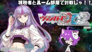【生配信】久々に視聴者対戦じゃ！来るなら来い！【カードファイト!! ヴァンガード ディアデイズ2】【視聴者参加型】