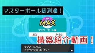 【ポケモン剣盾】マスターボール級到達構築紹介！【ランクマッチ】