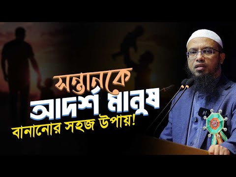 আদর্শ সন্তান গড়তে যেসব কাজ করা জরুরি! | শায়খ আহমাদুল্লাহ