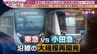 先進都市をつくる大規模開発/東急＆小田急の街づくりの手法を徹底的に深掘り【配信版①/円卓コンフィデンシャル】